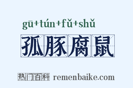 孤豚腐鼠是什么意思的图片